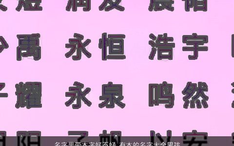 名字里带木字好不好 有木的名字大全男孩 2023洋气好听的五行带木的男孩名字