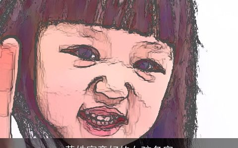 黄姓寓意好的女孩名字