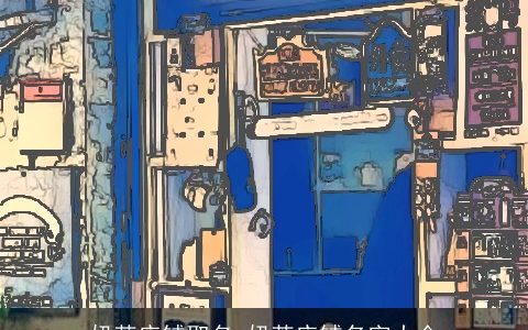 奶茶店铺取名 奶茶店铺名字大全