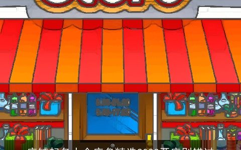 店铺起名大全店名精选2023开店别错过