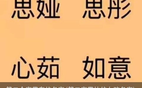 第二个字带存的名字(第二字带怡的女孩名字)