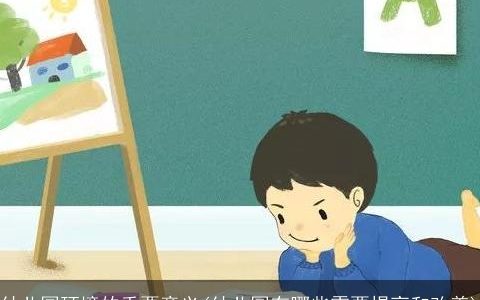 幼儿园环境的重要意义(幼儿园有哪些需要提高和改善)