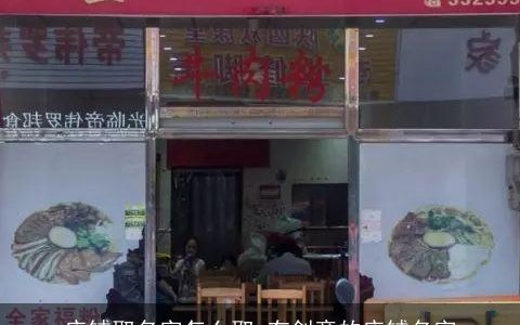 店铺取名字怎么取 有创意的店铺名字