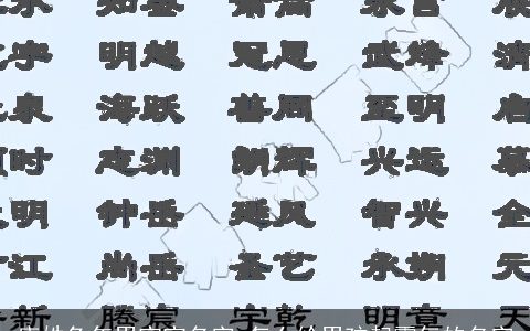 唐姓兔年男宝宝名字 怎么给男孩起霸气的名字
