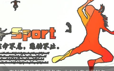 有创意的体育公司名字 文化体育公司起名
