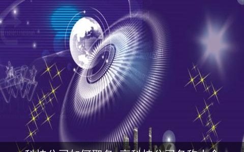 科技公司如何取名 高科技公司名称大全