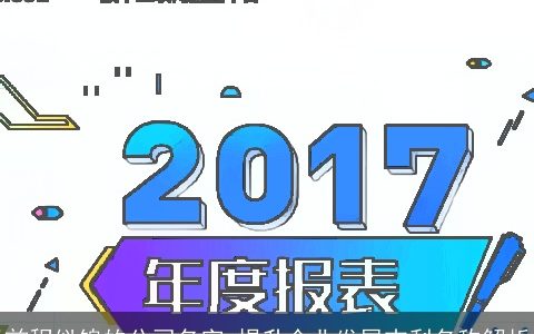 前程似锦的公司名字 提升企业发展吉利名称解析