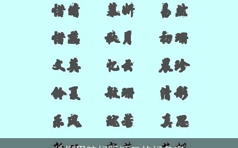 姓柳男孩好听顺口的好名字