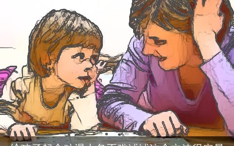 给孩子起个动漫小名不难试试这个方法很容易