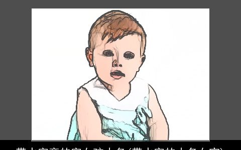 带水字旁的字女孩小名(带水字的小名女宝)