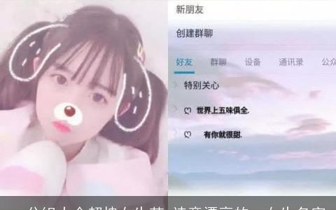 qq分组大全超拽女生范 诗意漂亮的qq女生名字