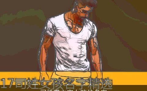 司姓带文字女孩的名字