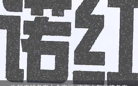 生鲜店铺名字大全商标 响亮大气品牌名字