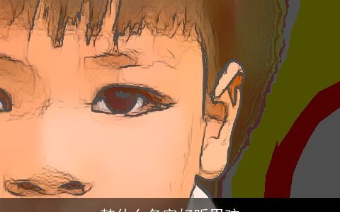 韩什么名字好听男孩