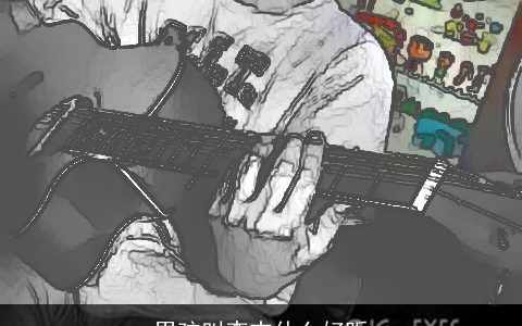 男孩叫李志什么好听