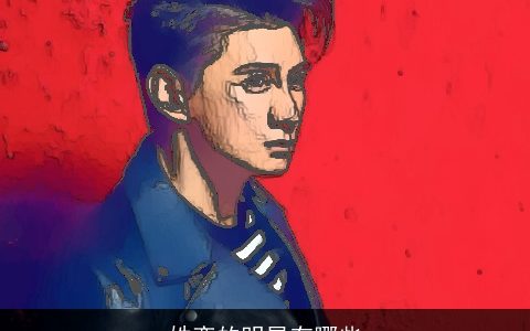 姓栾的明星有哪些