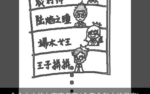 含金水木的女宝宝名字(含有金和木的汉字)