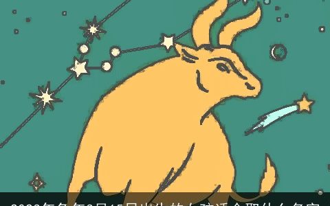 2023年兔年3月15日出生的女孩适合取什么名字