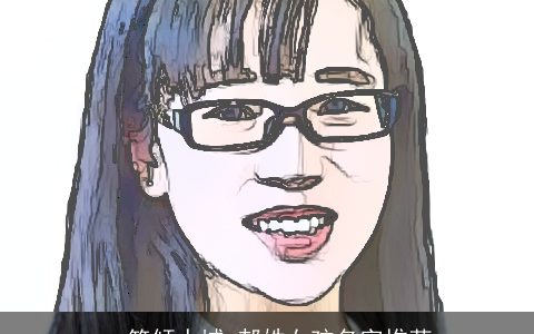 一笑倾人城_郝姓女孩名字推荐