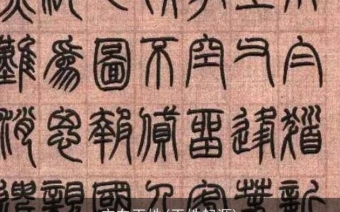 广东巫姓(巫姓起源)