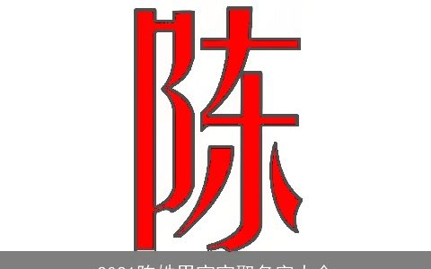 2021陈姓男宝宝取名字大全