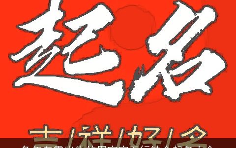 兔年白露出生的男宝宝五行缺金起名大全