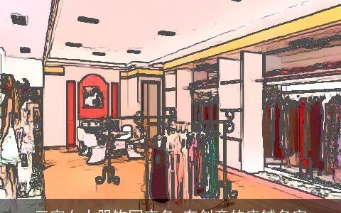 三字女士服饰网店名 有创意的店铺名字