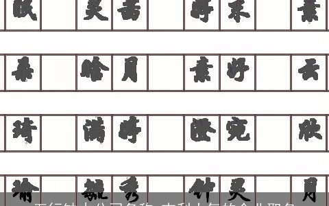 五行缺木公司名称 吉利大气的企业取名