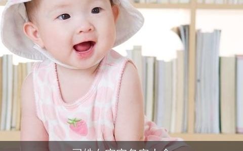 司姓女宝宝名字大全