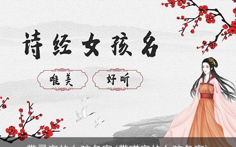 带灵字的女孩名字(带琪字的女孩名字)