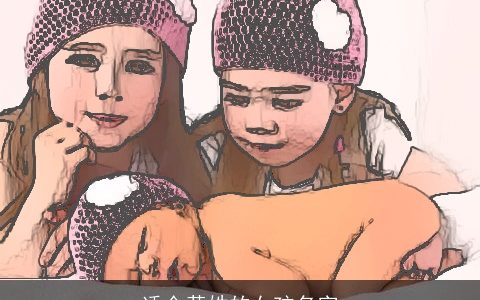 适合黄姓的女孩名字