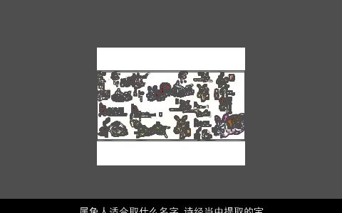 属兔人适合取什么名字 诗经当中提取的宝宝名字大全 好听吉利的虎诗经宝宝名最新