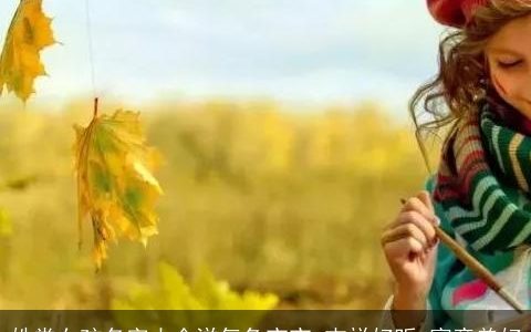 姓常女孩名字大全洋气龙宝宝 吉祥好听 寓意美好