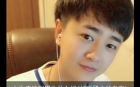 女生应该叫男生什么好(好听稀少的名字)