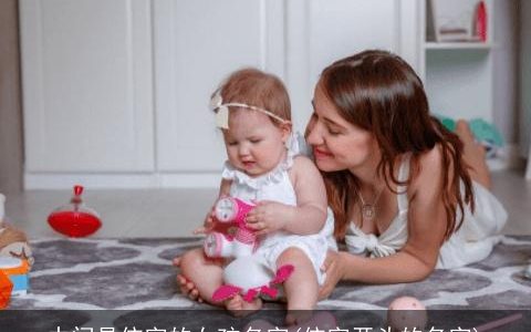 中间是依字的女孩名字(依字开头的名字)