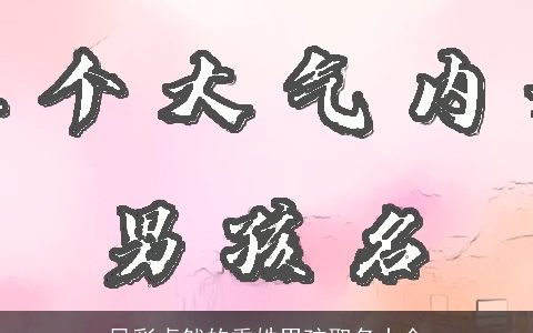 风彩卓然的季姓男孩取名大全