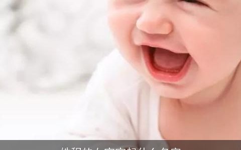 姓程的女宝宝起什么名字