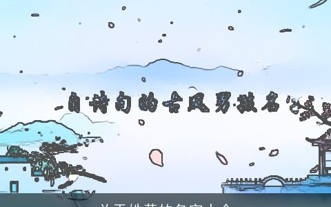 关于姓黄的名字大全