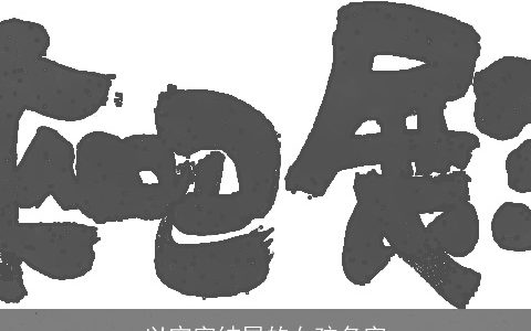 以宁字结尾的女孩名字
