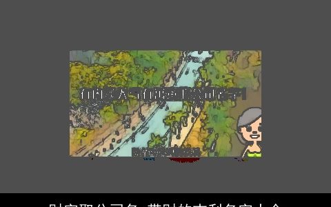 财字取公司名 带财的吉利名字大全