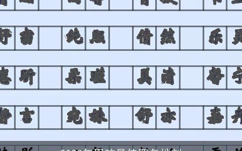 2024年男孩最佳取名姓刘