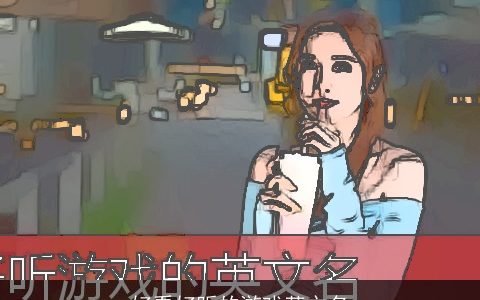 好看好听的游戏英文名