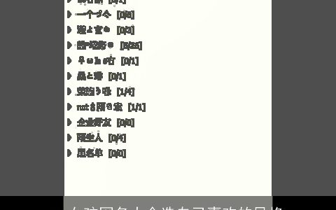 qq女孩网名大全选自己喜欢的风格