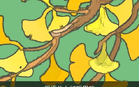 周语什么好听男孩