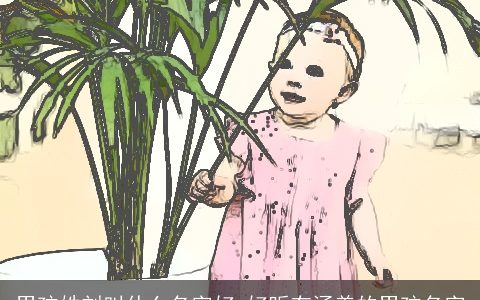 男孩姓刘叫什么名字好 好听有涵养的男孩名字