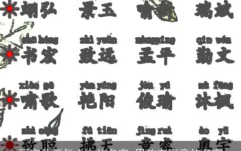 国字辈豪气大方的名字 男孩有寓意的名字