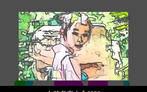 女孩名字大全2023