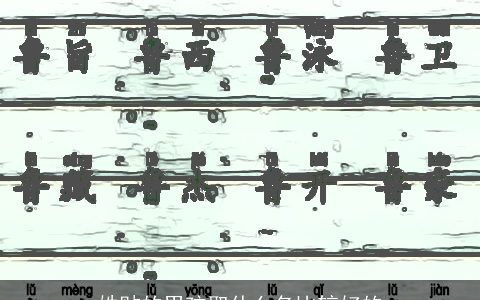 姓贴的男孩取什么名比较好的