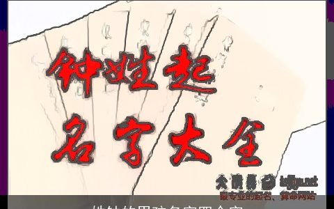 姓钟的男孩名字四个字