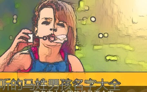 取名字大全男孩姓马两个字